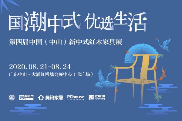 8月21日-24日，第四屆中國（中山）新中式紅木家具展，將在廣東省中山市大涌鎮(zhèn)中國（大涌）紅木文化博覽城會(huì)展中心舉行