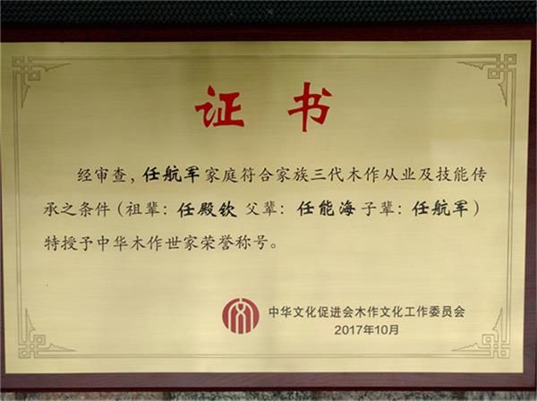 中華文化促進(jìn)會(huì)木作文化工作委員會(huì)授予任航軍家族