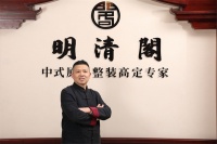 明清閣三十載匠心，領(lǐng)航中式整裝新時代