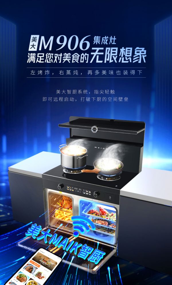 美大集成灶智能蒸烤箱