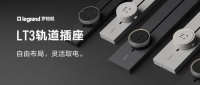 羅格朗軌道插座：讓現(xiàn)代家居用電難題迎刃而解