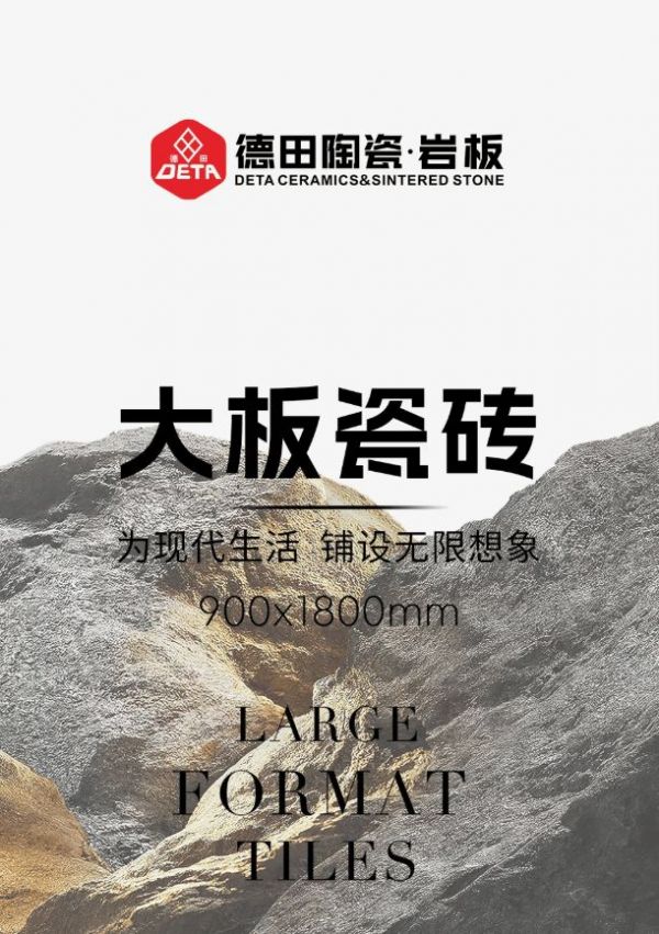 德田陶瓷900X1800mm大板瓷砖展示