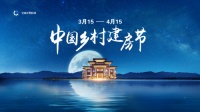 2020年中國鄉(xiāng)村建房節(jié)開幕，寶家鄉(xiāng)墅別墅實景線上直播成亮點