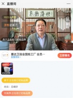 智净中国，总裁直播 | 惠达卫浴全国直播联动大促正式启动