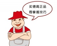 【315課堂】如何買(mǎi)到德高正品？