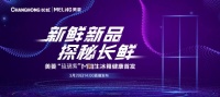 美菱M鲜生家族将添新军 “琉璃紫”新品3.20全球云首发