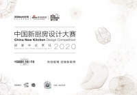 老板电器2020首届中国新厨房设计大赛正式启动