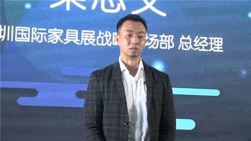   深圳国际家具展战略市场部总经理梁志文