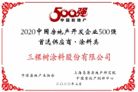 三棵树荣获“2020年中国房地产开发企业500强首选供应商”，第九次蝉联！