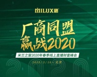 米蘭之窗2020年首場線上直播財(cái)富峰會首戰(zhàn)告捷！