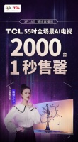 薇婭推薦！TCL 全場(chǎng)景AI電視2000臺(tái)1秒售罄