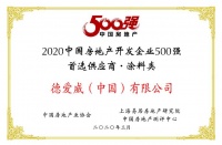 德愛(ài)威再次獲評(píng)“中國(guó)房地產(chǎn)500強(qiáng)首選供應(yīng)商”