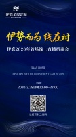 預(yù)告 | 伊戀全屋定制2020首場(chǎng)線上直播商會(huì)即將召開(kāi)