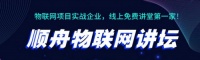 順舟物聯(lián)網(wǎng)講壇 | 講透物聯(lián)網(wǎng)所有應(yīng)用場景