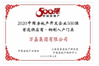 万嘉集团荣获2020年中国房地产开发企业500强首选供应商
