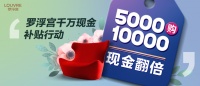 5000購10000，羅浮宮鉅惠全城，現(xiàn)金翻倍瘋狂送！