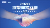 2020凝聚你我力量 以愛筑家315凝聚你我