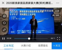 2020年品質(zhì)家裝大賽預(yù)熱會成功舉辦