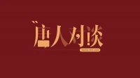 唐人對(duì)談｜業(yè)之峰張鈞：整裝發(fā)展才是未來(lái)