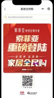 索菲亚入驻家居全民购，9.9锁定超多优惠