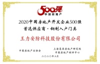 王力連續(xù)7年斬獲中國房地產開發(fā)企業(yè)500強首選供應商