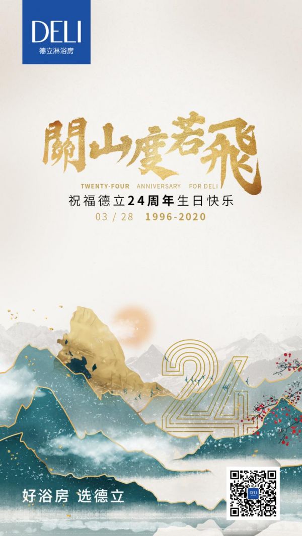 關(guān)山度若飛 祝德立24周年生日快樂(lè)