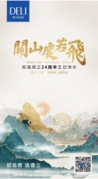 關(guān)山度若飛 祝德立淋浴房24周年生日快樂