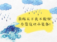 不再煩惱，陰雨天氣木地板防潮這樣做！