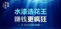 客似“云”來丨花王水漆“云”力量爆表，開創(chuàng)招商新局面