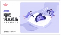 芝华仕联合丁香医生发布2020国人睡眠报告：多数人对床垫不满意