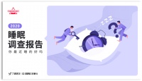 芝華仕聯(lián)合丁香醫(yī)生發(fā)布2020睡眠報告：國民睡眠質量自評僅為5.7分