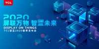 “新基建”帶來新風(fēng)口 TCL智顯2020新戰(zhàn)略即將發(fā)布