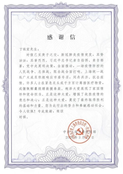 中共上海市委统战部致月星集团的感谢信