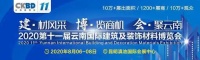 2020云南建博會｜輕鋼別墅 連接解決方案上海固帥五金制品