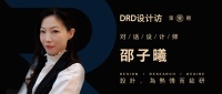 DRD設(shè)計(jì)訪丨邵子曦：虛實(shí)整合 相互賦能是這個時(shí)代的必然