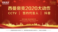 明星央視新媒體直播，西曼帝克集成灶2020年逆勢(shì)起航！