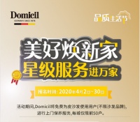 推免費(fèi)保養(yǎng)、上市新品   Domicil全國(guó)啟動(dòng)品質(zhì)生活節(jié)