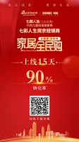 轉(zhuǎn)化率高達(dá)90%！七彩人生家居全民購(gòu)成績(jī)斐然