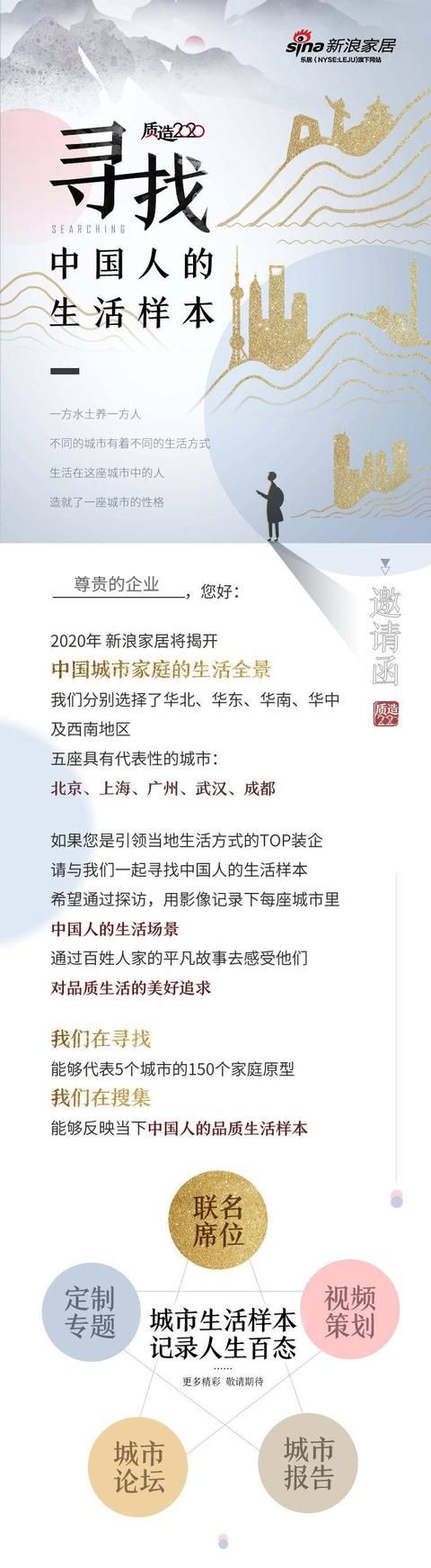 新浪家居策劃—《質(zhì)造2020-尋找中國(guó)人的生活樣本》