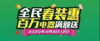 家居建材業(yè)“蘇醒”，安居樂全民春裝惠，百萬電器滿額送
