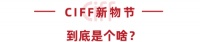 CIFF 上海虹橋 | 疫情下的新營(yíng)銷，CIFF新物節(jié)來支招