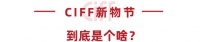 疫情下的新營(yíng)銷，CIFF新物節(jié)來支招