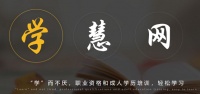 學(xué)慧網(wǎng)應(yīng)對(duì)市場(chǎng)變化如何未雨綢繆