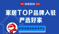 60家TOP品牌入駐網(wǎng)易“嚴選好家” 開啟云生活