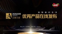 AWE2020艾普蘭優(yōu)秀產(chǎn)品獎(jiǎng)評(píng)審結(jié)果即日發(fā)布