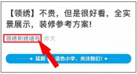 【領(lǐng)繡】選擇沒頭緒 領(lǐng)繡來教您參考別人的裝修樣板