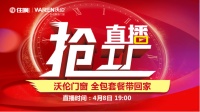 沃倫門窗直播搶工廠  全國門店聯(lián)動破冰2020