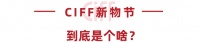 CIFF 上海虹橋 | 疫情下的新營(yíng)銷 CIFF新物節(jié)來支招