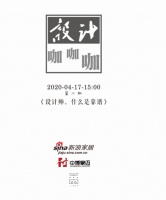 新浪家居設計咖咖咖第三期之常亮：設計師，什么是靠譜？