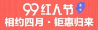 紅田定制家【99紅人節(jié)】第2季鉅惠歸來！